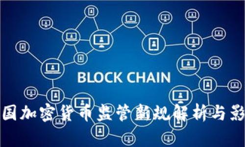 英国加密货币监管新规解析与影响