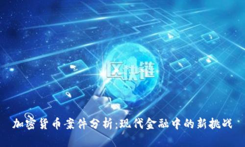 加密货币案件分析：现代金融中的新挑战