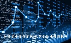 加密货币案件分析：现代金融中的新挑战