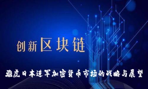 雅虎日本进军加密货币市场的战略与展望