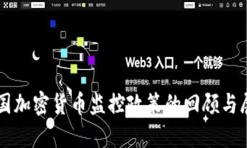 中国加密货币监控政策的回顾与展望