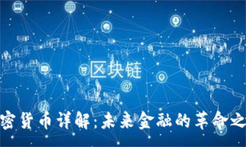 :
加密货币详解：未来金融的革命之路