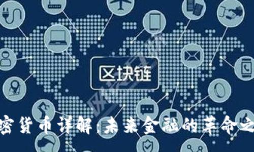 :
加密货币详解：未来金融的革命之路