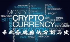 加密货币业务牌照的分析与发展前景