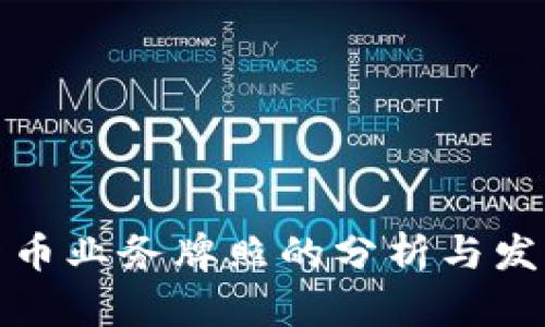 加密货币业务牌照的分析与发展前景