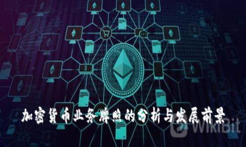 加密货币业务牌照的分析与发展前景