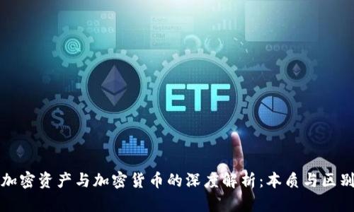 加密资产与加密货币的深度解析：本质与区别