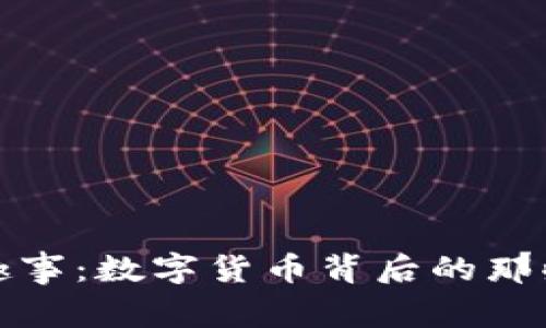 加密货币趣事：数字货币背后的那些奇闻轶事