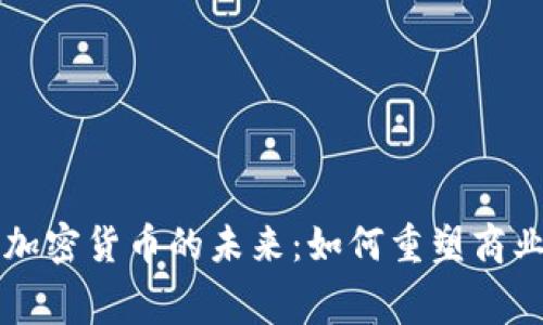 消费软件与加密货币的未来：如何重塑商业与支付方式