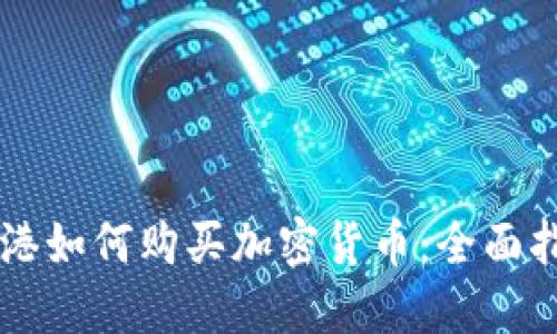 香港如何购买加密货币：全面指南