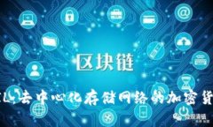 FIL：去中心化存储网络的加密货币