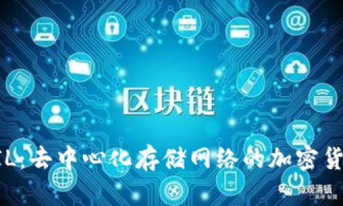 FIL：去中心化存储网络的加密货币