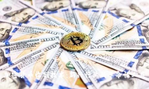 加密货币收割技术：新兴行业的革命性工具