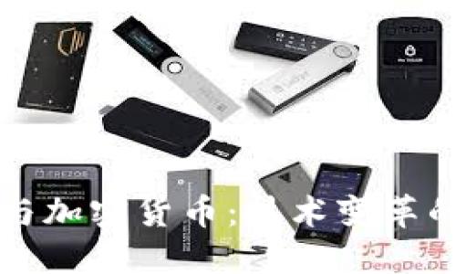 区块链与加密货币：技术变革的新时代