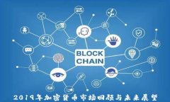 2019年加密货币市场回顾与未来展望