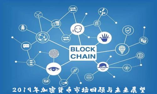
2019年加密货币市场回顾与未来展望