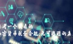 思考一个优质的  加密货币税务合规：无可逃避的