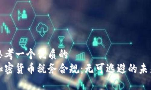 思考一个优质的  
加密货币税务合规：无可逃避的未来