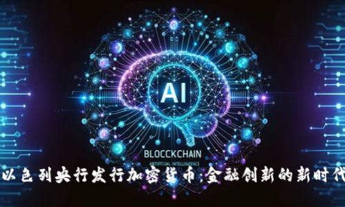 以色列央行发行加密货币：金融创新的新时代