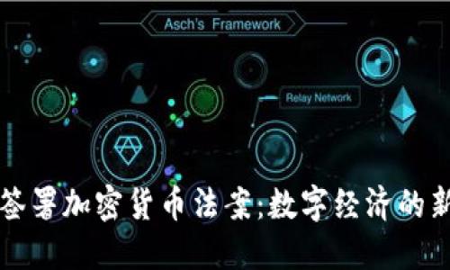 拜登签署加密货币法案：数字经济的新时代