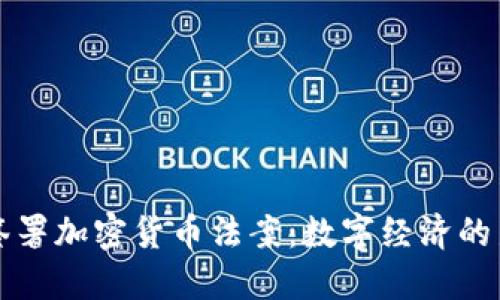 拜登签署加密货币法案：数字经济的新时代