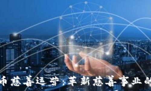   
加密货币慈善运营：革新慈善事业的新动能