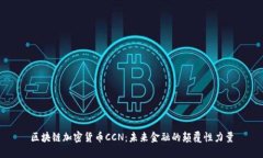区块链加密货币CCN：未来金融的颠覆性力量