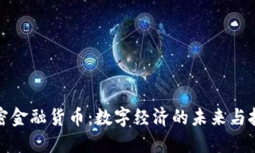 加密金融货币：数字经济的未来与挑战