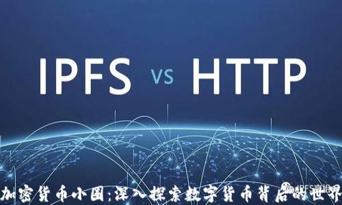 
加密货币小圈：深入探索数字货币背后的世界