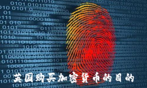   
英国购买加密货币的目的