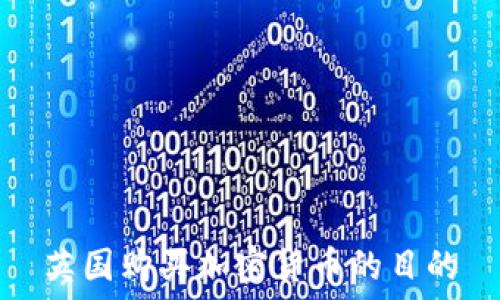   
英国购买加密货币的目的