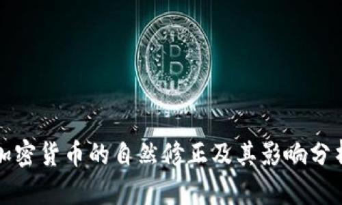 加密货币的自然修正及其影响分析