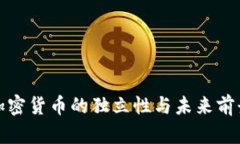 加密货币的独立性与未来前景