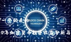 思考一个优质的2020年加密货币投资收益分析与展