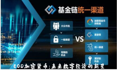 
EOD加密货币：未来数字经济的新星