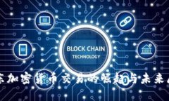 京东加密货币交易的崛起与未来展望