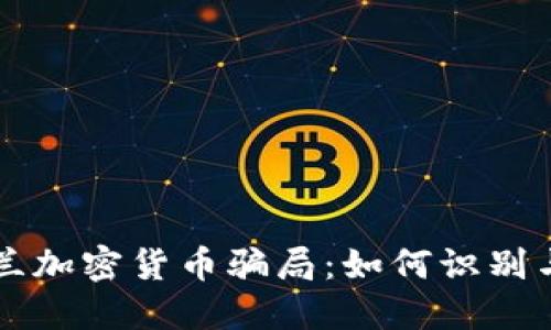 新西兰加密货币骗局：如何识别与防范