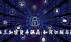 新西兰加密货币骗局：如何识别与防范