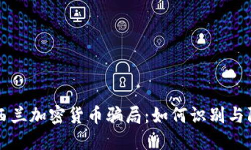 新西兰加密货币骗局：如何识别与防范