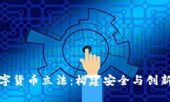 加密数字货币立法：构建安全与创新的平衡