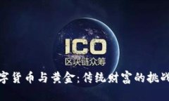 加密数字货币与黄金：传统财富的挑战与机遇