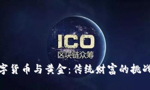 加密数字货币与黄金：传统财富的挑战与机遇