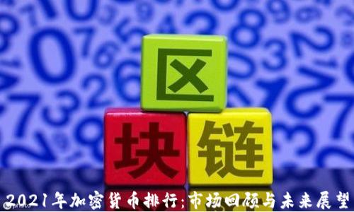
2021年加密货币排行：市场回顾与未来展望