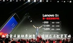 加密货币波动率调整：市场动态与投资策略