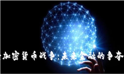 爱加密货币战争：未来金融的争夺战