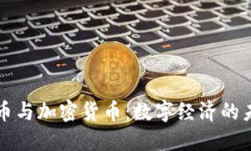 代币与加密货币：数字经济的未来