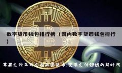 苹果支付正式支持加密货币：变革支付领域的新