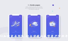 HTC加密货币钱包：安全便捷的数字资产管理平台