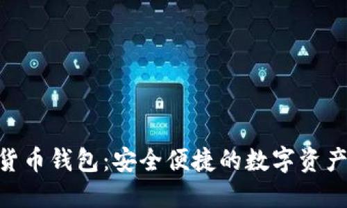 HTC加密货币钱包：安全便捷的数字资产管理平台