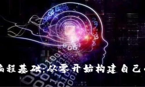 加密货币编程基础：从零开始构建自己的数字货币